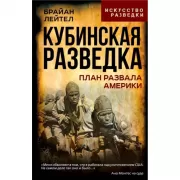 Кубинская разведка. План развала Америки