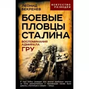 Боевые пловцы Сталина. Воспоминания адмирала ГРУ
