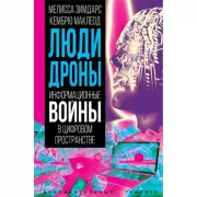 Люди-дроны. Информационные войны в цифровом пространстве