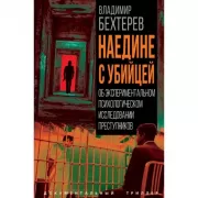 Наедине с убийцей. Об экспериментальном психологическом исследовании преступников