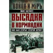 Высадка в Нормандии. Как был открыт Второй фронт