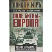 Поле битвы - Европа. Операция «Немыслимое» и другие планы Третьей Мировой войны