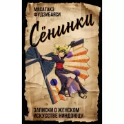 Сенинки. Записки о женском искусстве ниндзюцу