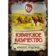 Кубанское казачество. Красное, трудовое. Энциклопедия