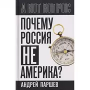 Почему Россия не Америка?