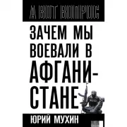 Зачем мы воевали в Афганистане?