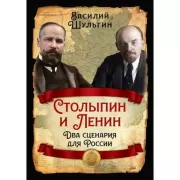 Столыпин и Ленин. Два сценария для России