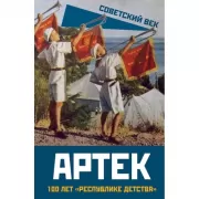 Артек. 100 лет «Республике детства»