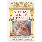 Легенды и боги Рима. От погребальных ритуалов до восточных культов