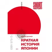 Краткая история Японии