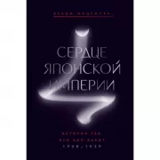 Сердце Японской империи. Истории тех, кто был забыт