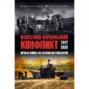 Палестино-израильский конфликт. 1947-2025. Вечная война за Землю обетованную