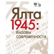 Ялта-1945: вызовы современности. Ялтинско-Потсдамская система международных отношений и вызовы современности