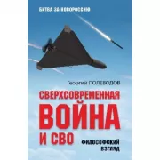 Сверхсовременная война и СВО. Философский взгляд