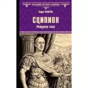 Сципион. Рождение огня