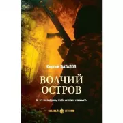 Волчий остров