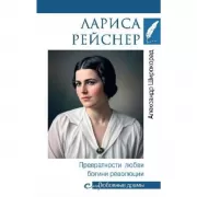 Лариса Рейснер. Превратности любви богини революции
