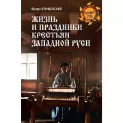 Жизнь и праздники крестьян Западной Руси
