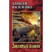 Заклятый клинок