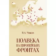 Полвека на европейских фронтах