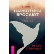 Наркотики бросают в голове. О трезвости и внутренней силе. Как выйти из зависимости