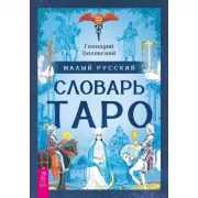 Малый русский словарь Таро