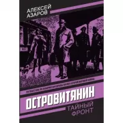 Островитянин. Идите с миром