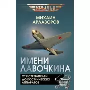 Имени Лавочкина. От истребителей до космических аппаратов