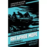 Янтарное море. КГБ против МИ-6