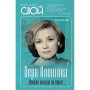 Вера Алентова. Москва слезам не верит...