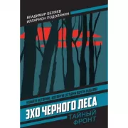 Эхо черного леса