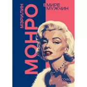 Мэрилин Монро. Жизнь в мире мужчин