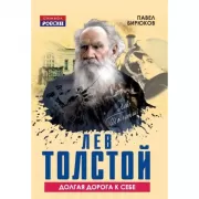 Лев Толстой. Долгая дорога к себе