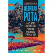 Девятая рота. Факультет специальной разведки Рязанского училища ВДВ