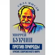 Против природы. Кризис современного мира