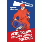 Революция, которая спасла Россию