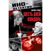 Шесть дней Кондора