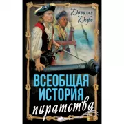 Всеобщая история пиратства. Жизнь и пиратские приключения славного капитана Синглтона