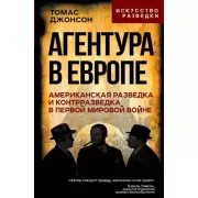 Агентура в Европе. Американская разведка и контрразведка в Первой мировой войне