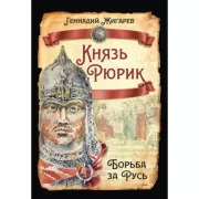 Князь Рюрик. Борьба за Русь