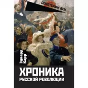 Хроника русской революции
