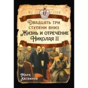 Двадцать три ступеньки вниз. Жизнь и отречение Николая II