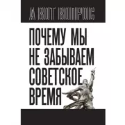 Почему мы не забываем советское время? Правда истории против мифов