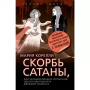 Скорбь Сатаны, или Необыкновенное испытание одного миллионера Джеффри Темпеста
