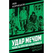 Удар мечом. Чекисты против бандеровцев