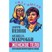 Женское тело. Сексуальная эксплуатация на Западе