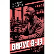 Вирус «В-13»