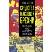 Средства массовой брехни. Как работают рейхсминистерства пропаганды