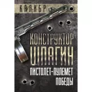 Конструктор Шпагин. Пистолет-пулемет Победы