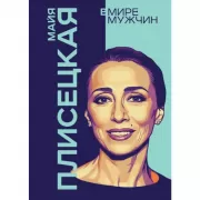 Майя Плисецкая